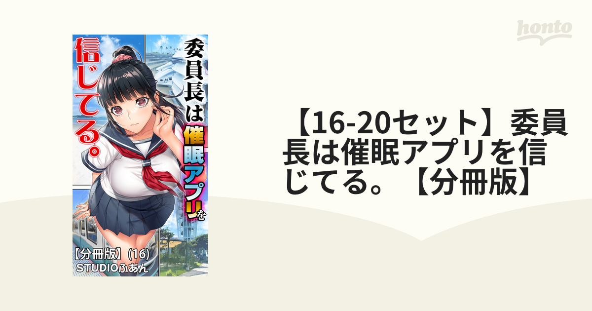 16-20セット】委員長は催眠アプリを信じてる。【分冊版】（漫画） - 無料・試し読みも！honto電子書籍ストア