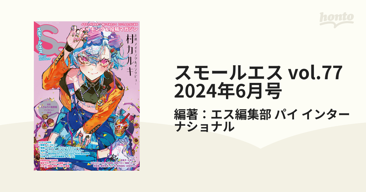 SS 77号が完成 2024年6月号 スモールエス