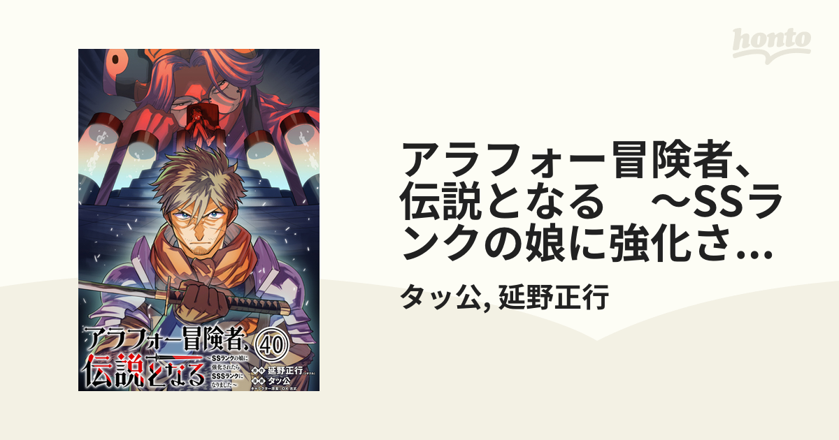 アラフォー冒険者、伝説となる　～SSランクの娘に強化されたらSSSランクになりました～（単話版）第40話