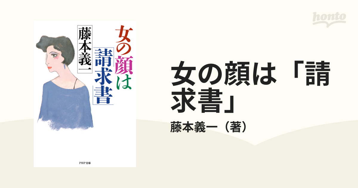 女の顔は「請求書」