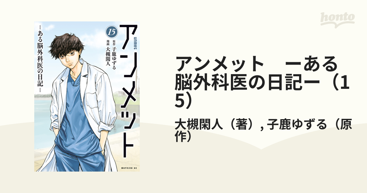 アンメット ーある脳外科医の日記ー既刊15巻 Amazon.co.jp: アンメット（15） ーある脳外科医の日記ー
