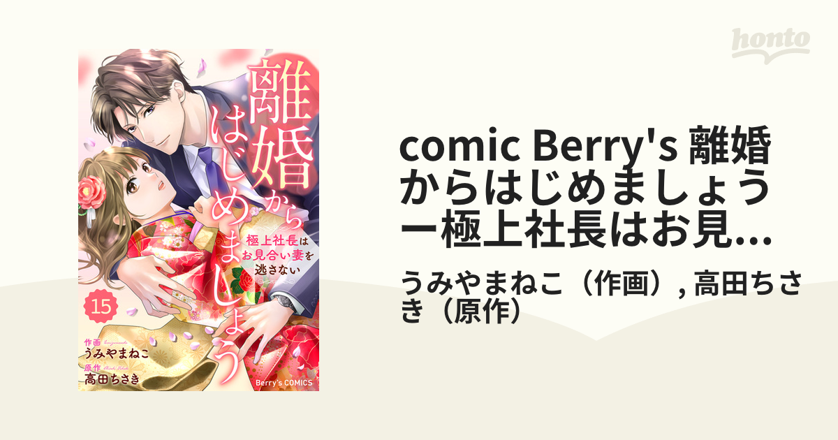 comic Berry's 離婚からはじめましょうー極上社長はお見合い妻を逃さ 