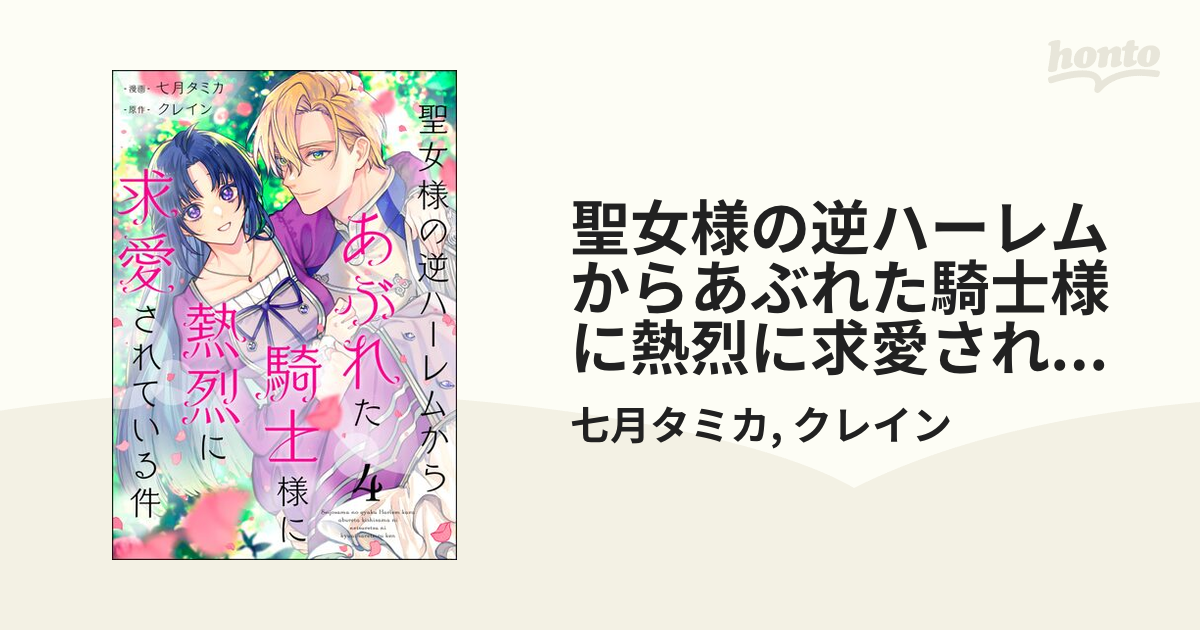聖女様の逆ハーレムからあぶれた騎士様に熱烈に求愛されている件（分冊