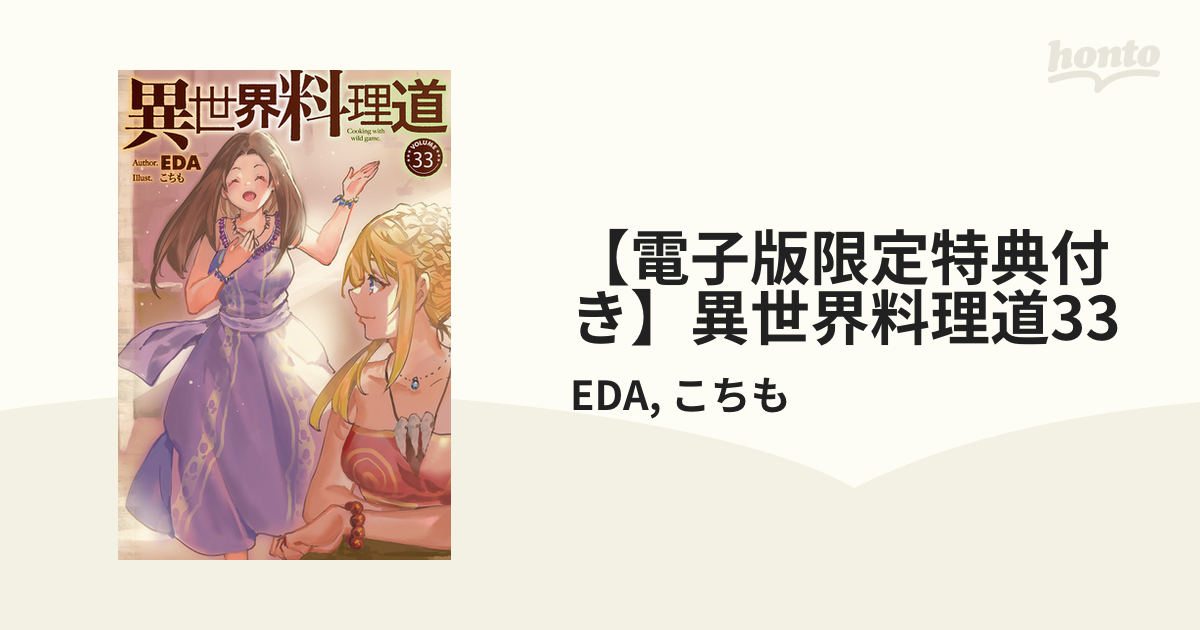 電子版限定特典付き】異世界料理道33の電子書籍 - honto電子書籍ストア