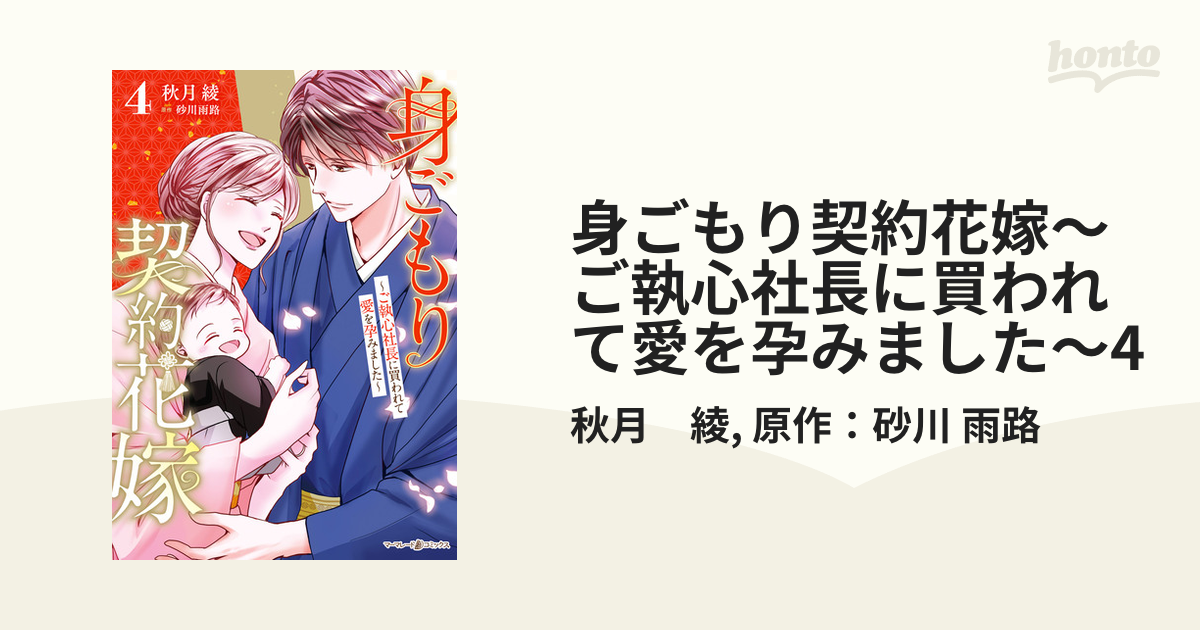 身ごもり契約花嫁～ご執心社長に買われて愛を孕～4 身ごもり契約花嫁～ご執心社長に買われて愛を孕みました～3