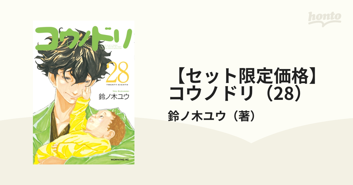 セット限定価格】コウノドリ（28）（漫画）の電子書籍 - 無料・試し 