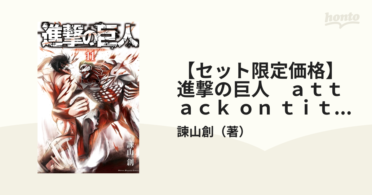初版　進撃の巨人 11 特装版/諫山 創 進撃の巨人(11)特装版 (プレミアムKC) | 諫山 創 |本 | 通販