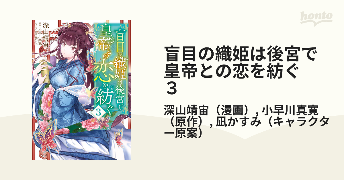 盲目の織姫は後宮で皇帝との恋を紡ぐ ３（漫画）の電子書籍｜新刊 ...