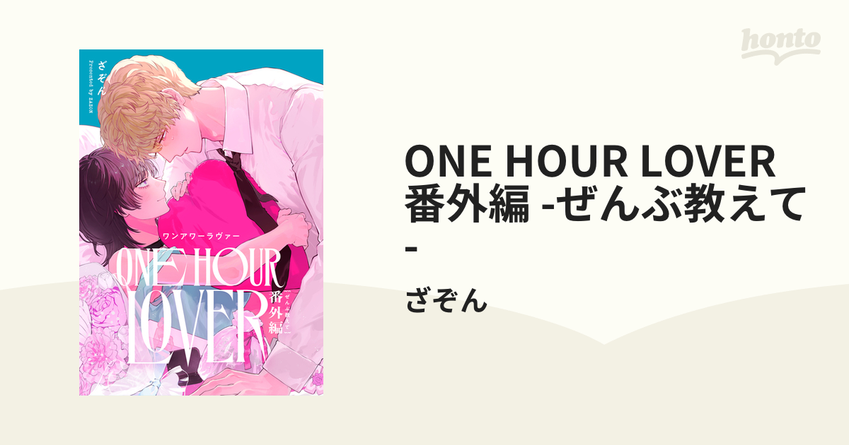 ONE HOUR LOVER 他