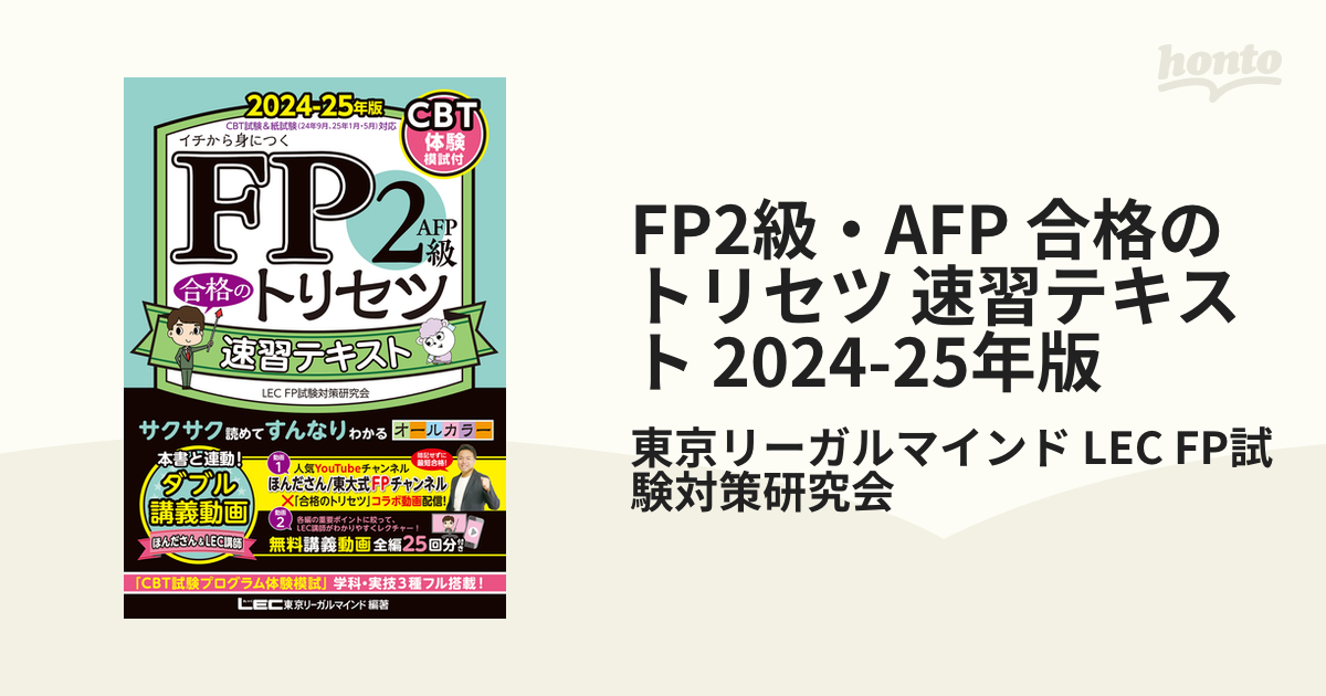 FP2級・AFP 合格のトリセツ 速習テキスト 2024-25年版