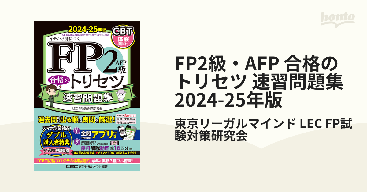 FP2級・AFP 合格のトリセツ 速習問題集 2024-25年版の電子書籍 - honto電子書籍ストア
