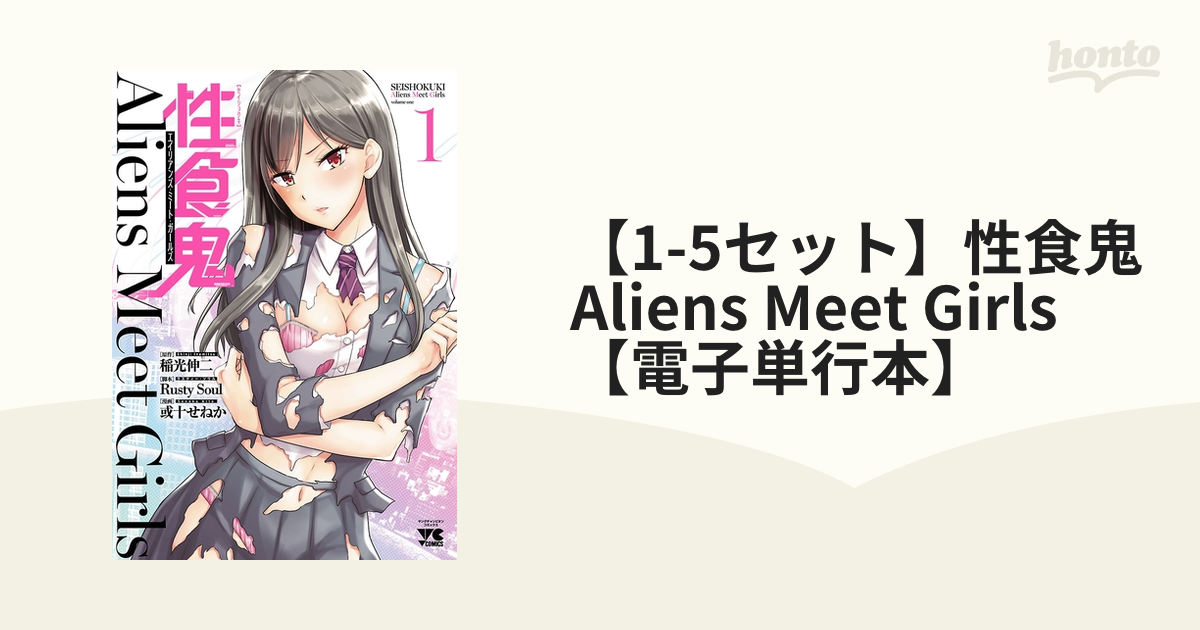 性 食鬼 Aliens Meet Girls 1 性 食鬼 15 サイン本 - 青年漫画