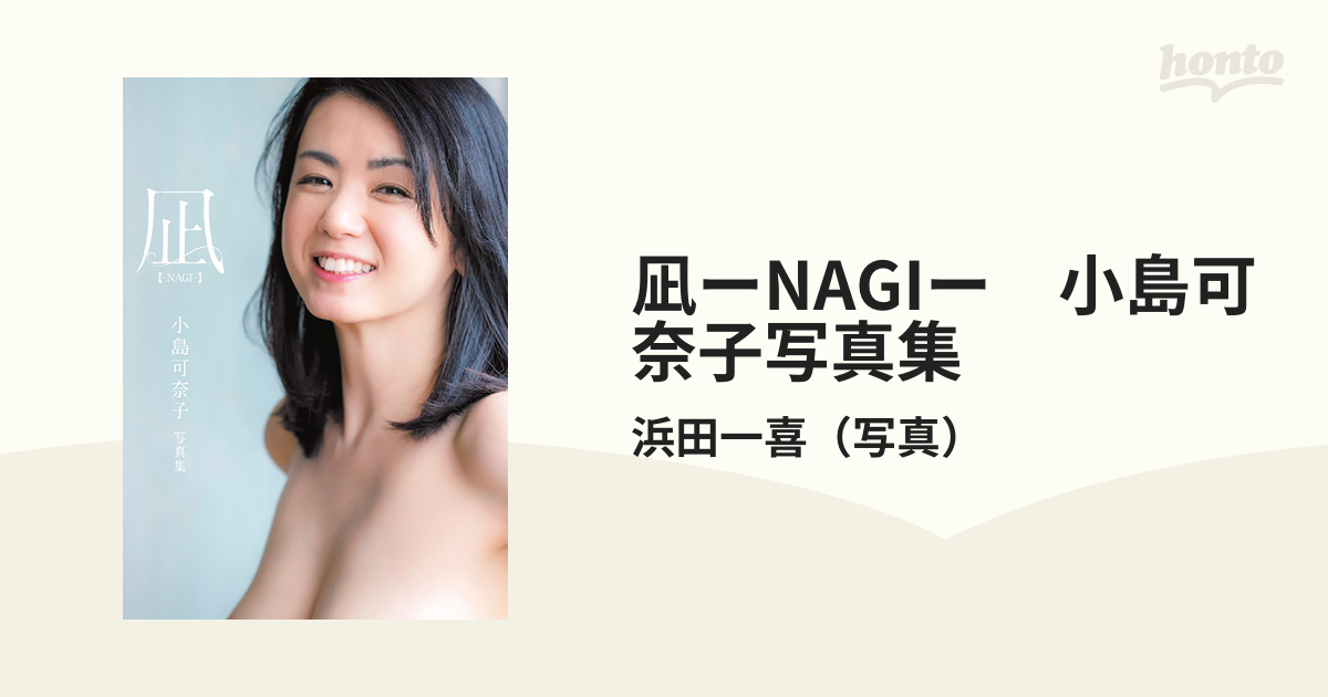 小島可奈子　凪 NEWSポストセブン