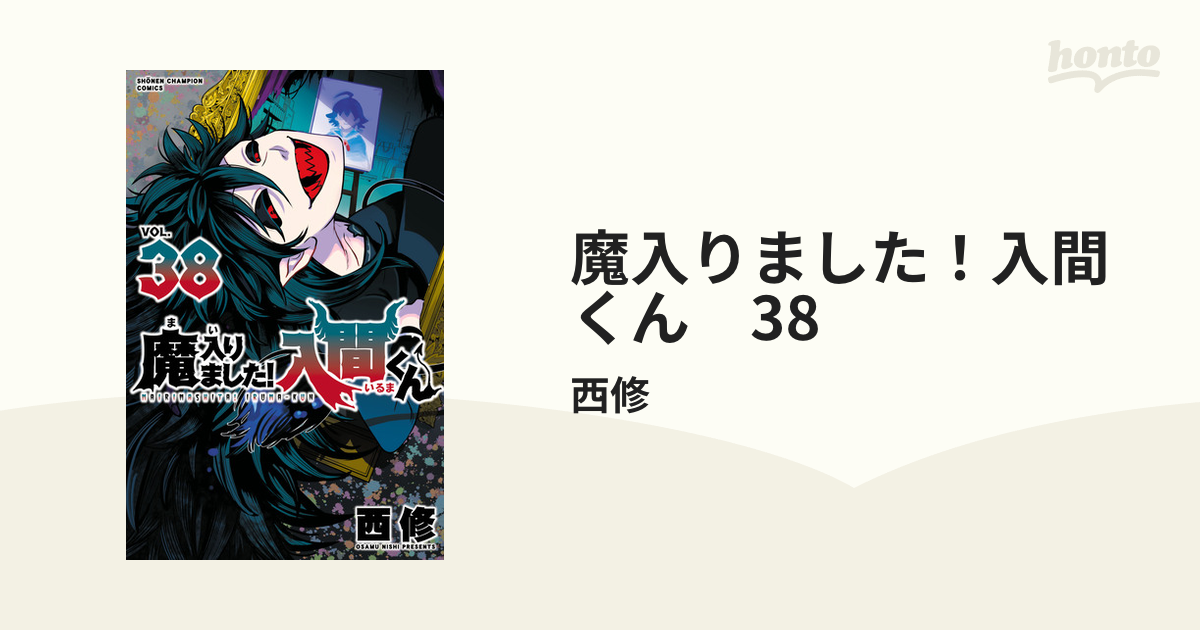 35抜けてます 魔入りました!入間くん 38巻まで+1冊 魔入りました！入間くん 38（漫画）の電子書籍 - 無料・試し読み