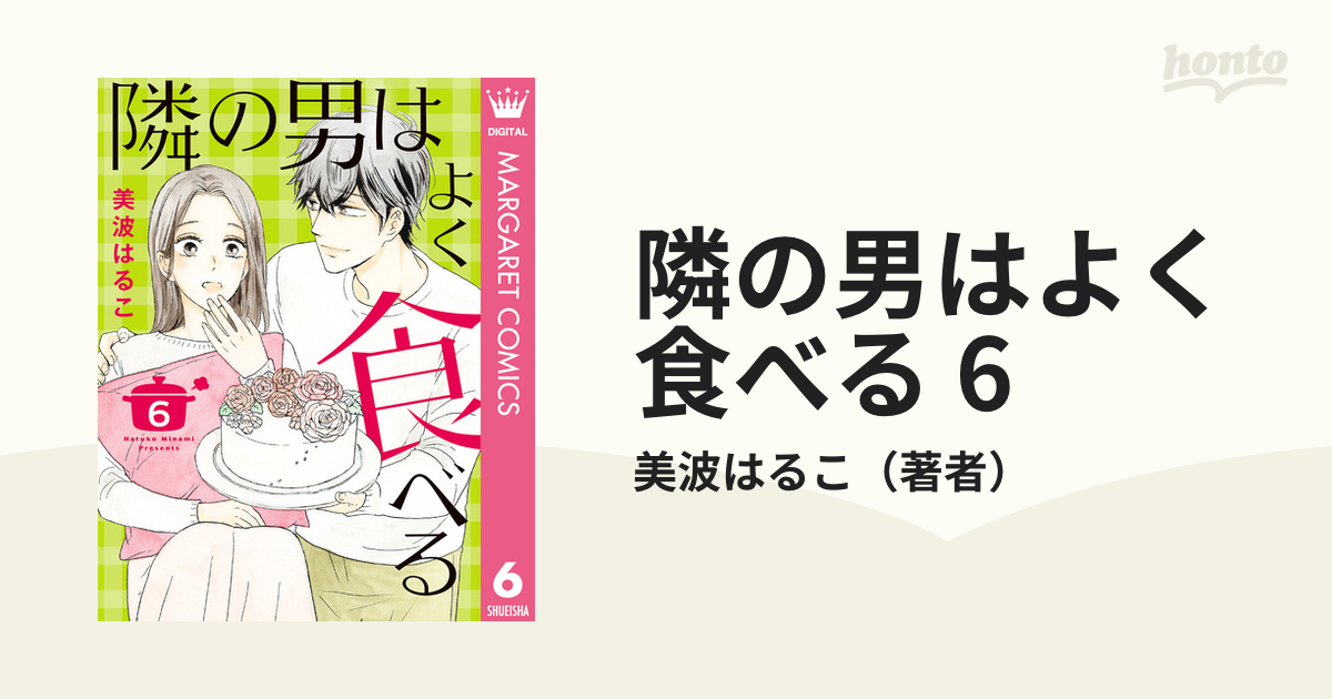 隣の男はよく食べる 6