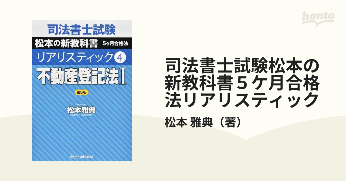 司法書士試験松本の新教科書５ケ月合格法リアリスティック 第５版 ４ 不動産登記法 １