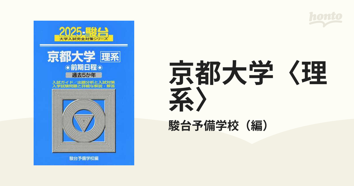 京都大学〈理系〉 前期日程 ２０２５の通販/駿台予備学校 - 紙の本：honto本の通販ストア