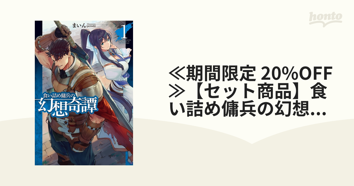 ≪期間限定 20%OFF≫【セット商品】食い詰め傭兵の幻想奇譚 1-15巻セット - honto電子書籍ストア