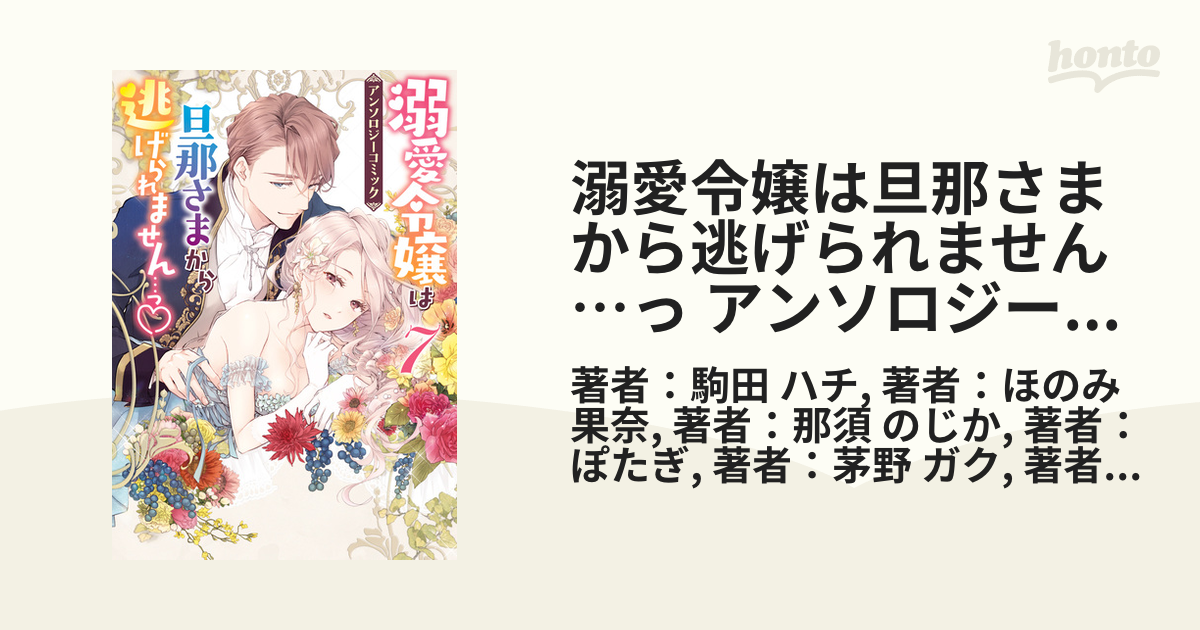 溺愛令嬢は旦那さまから逃げられません…っ アンソロジーコミック（７ ...