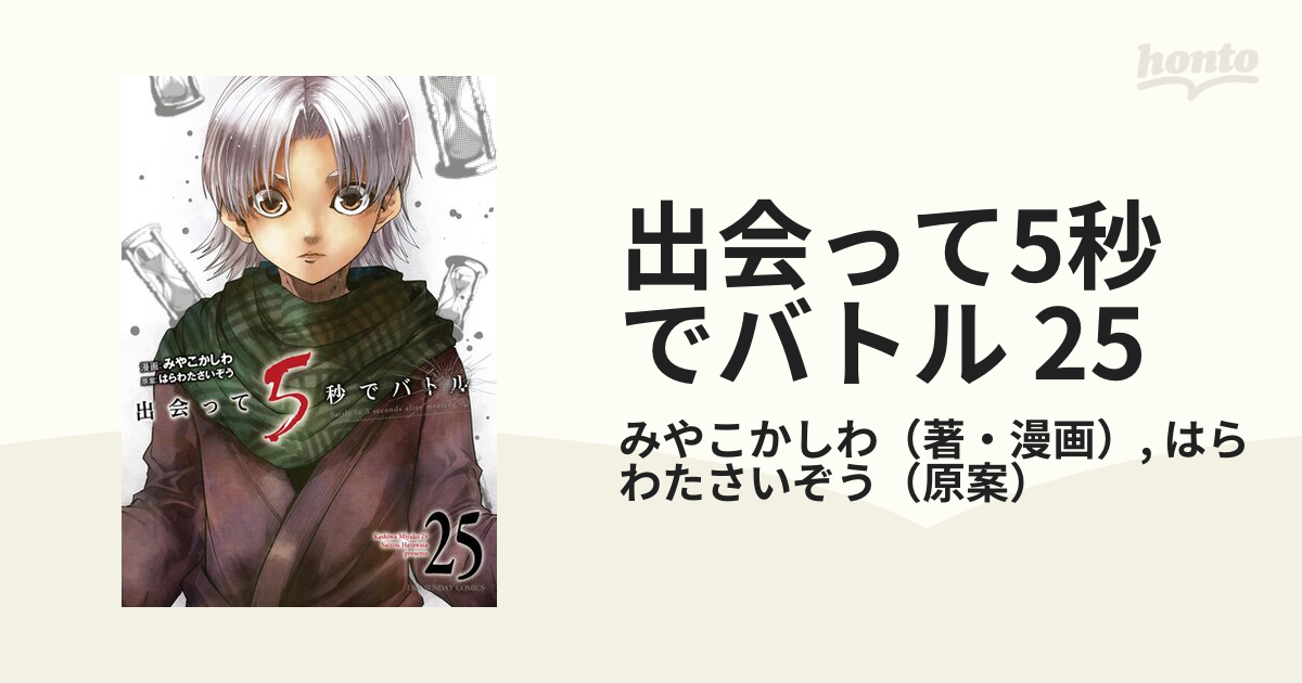 出会って5秒でバトル：1〜25巻 出会って5秒でバトル コミック 1-25巻セット (小学館) |本
