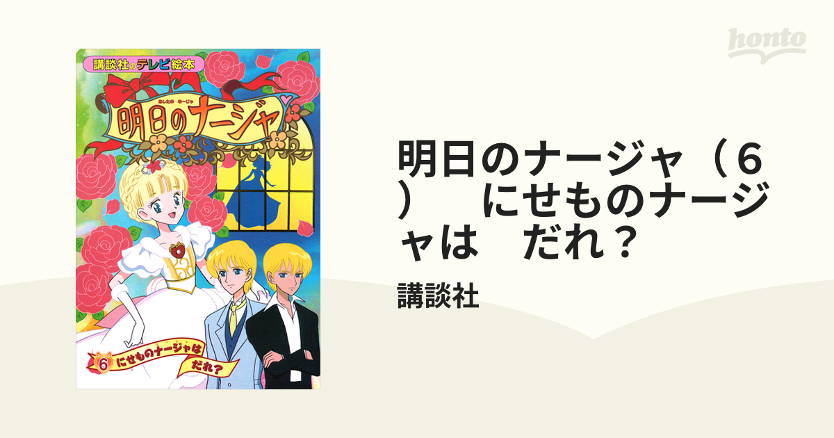 明日のナージャ（６）　にせものナージャは　だれ？