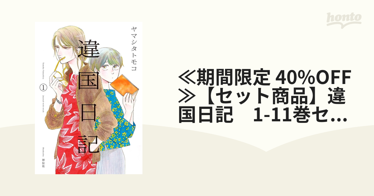 ≪期間限定 40%OFF≫【セット商品】違国日記 1-11巻セット≪完結 