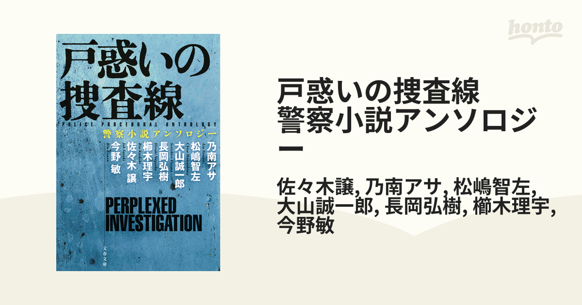 戸惑いの捜査線　警察小説アンソロジー