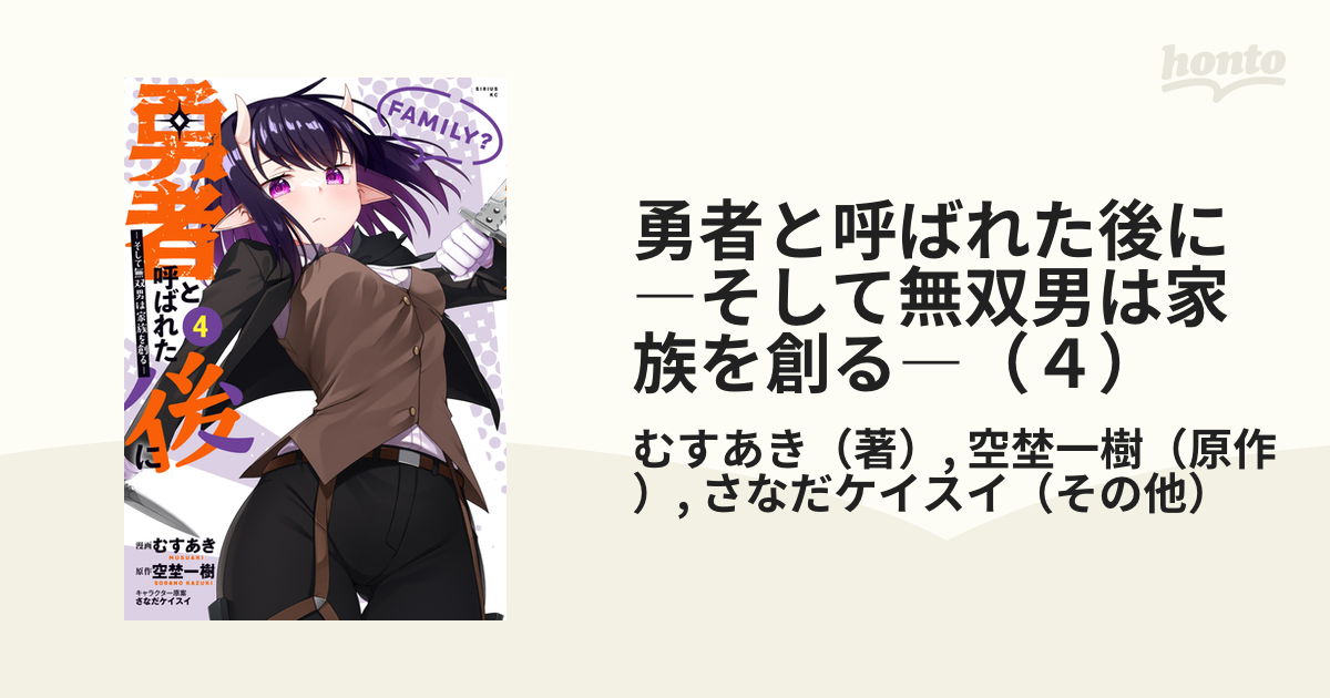 Amazon.co.jp: 勇者と呼ばれた後に ―そして無双男は家族を創る