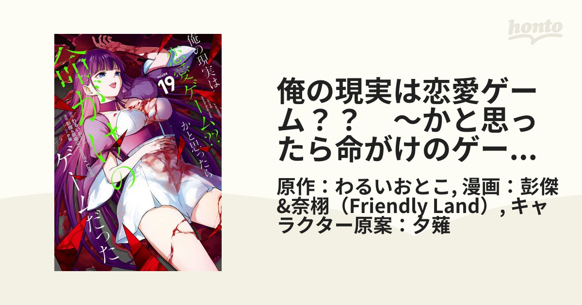 俺の現実は恋愛ゲーム？？ ～かと思ったら命がけのゲームだった