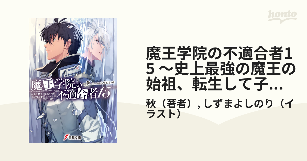 魔王学院の不適合者15 ～史上最強の魔王の始祖、転生して子孫たちの学校へ通う～