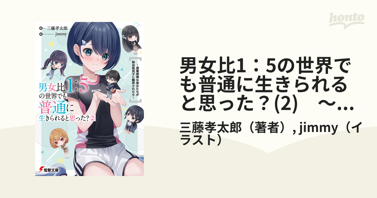 男女比1：5の世界でも普通に生きられると思った？(2) ～激重感情