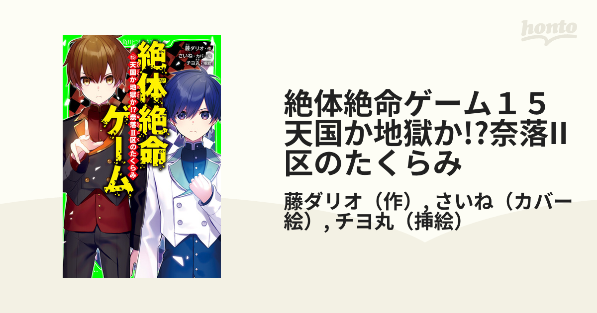 絶体絶命ゲーム15 天国か地獄か!?奈落II区のたくらみ　含む全15冊 Amazon.co.jp: 絶体絶命ゲーム15 天国か地獄か!?奈落II区の