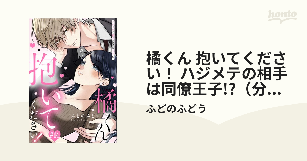 橘くん抱いてください! : ハジメテの相手は同僚王子!? 分厚 1巻・2