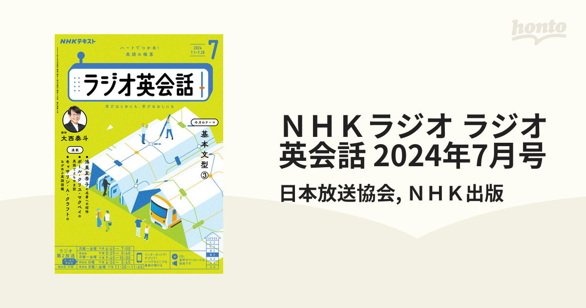 ＮＨＫラジオ ラジオ英会話 2024年7月号の電子書籍 - honto電子書籍ストア