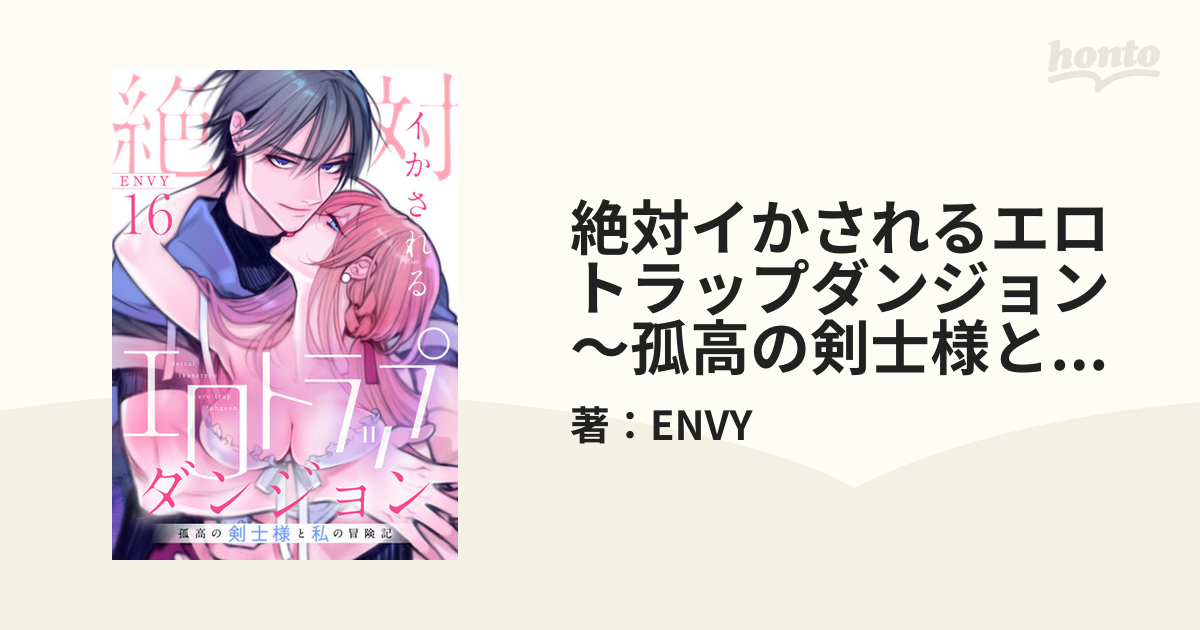 絶対イかされるエロトラップダンジョン～孤高の剣士様と私の冒険記～16の電子書籍 - honto電子書籍ストア