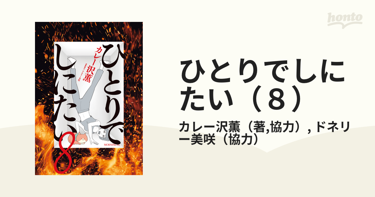 ひとりでしにたい（8）（漫画）の電子書籍 - 無料・試し読みも