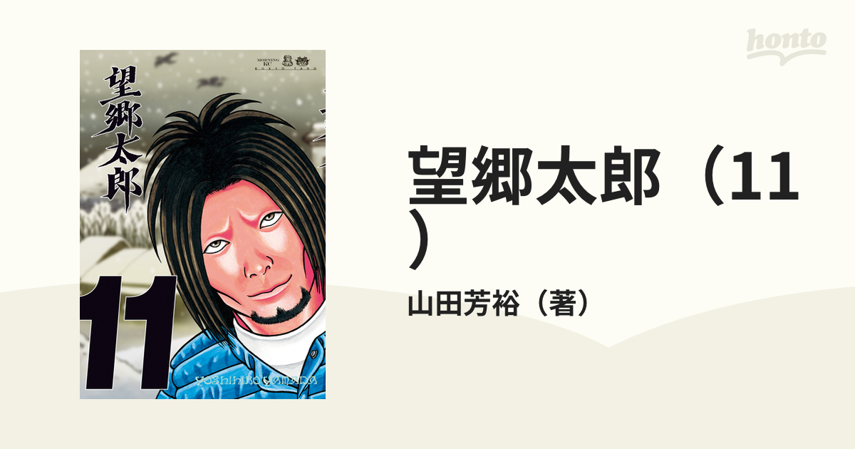 望郷太郎（11） (モーニングコミックス) | 山田芳裕 | 青年
