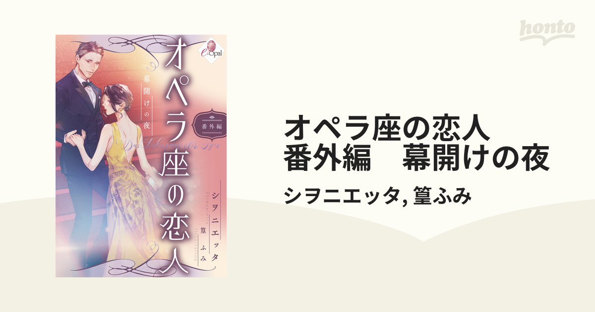 オペラ座の恋人 番外編 幕開けの夜の電子書籍 - honto電子書籍ストア