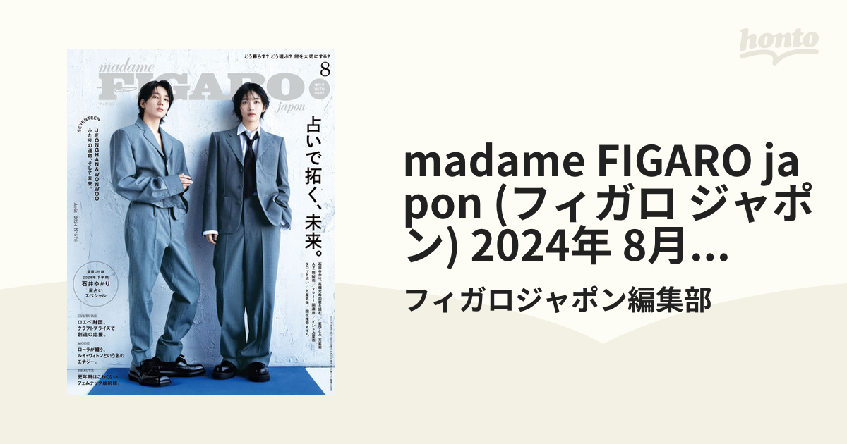 madame FIGARO japon (フィガロ ジャポン) 2024年 8月号 増刊の電子書籍｜新刊 - honto電子書籍ストア