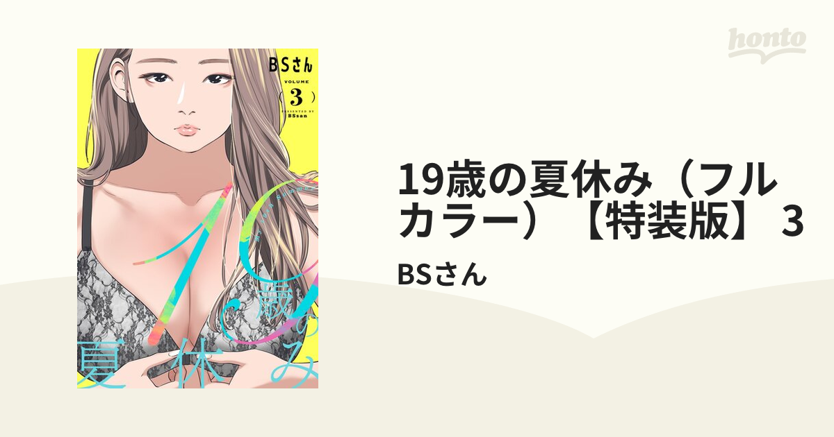 19歳の夏休み（フルカラー）【特装版】 3の電子書籍 - honto電子書籍ストア