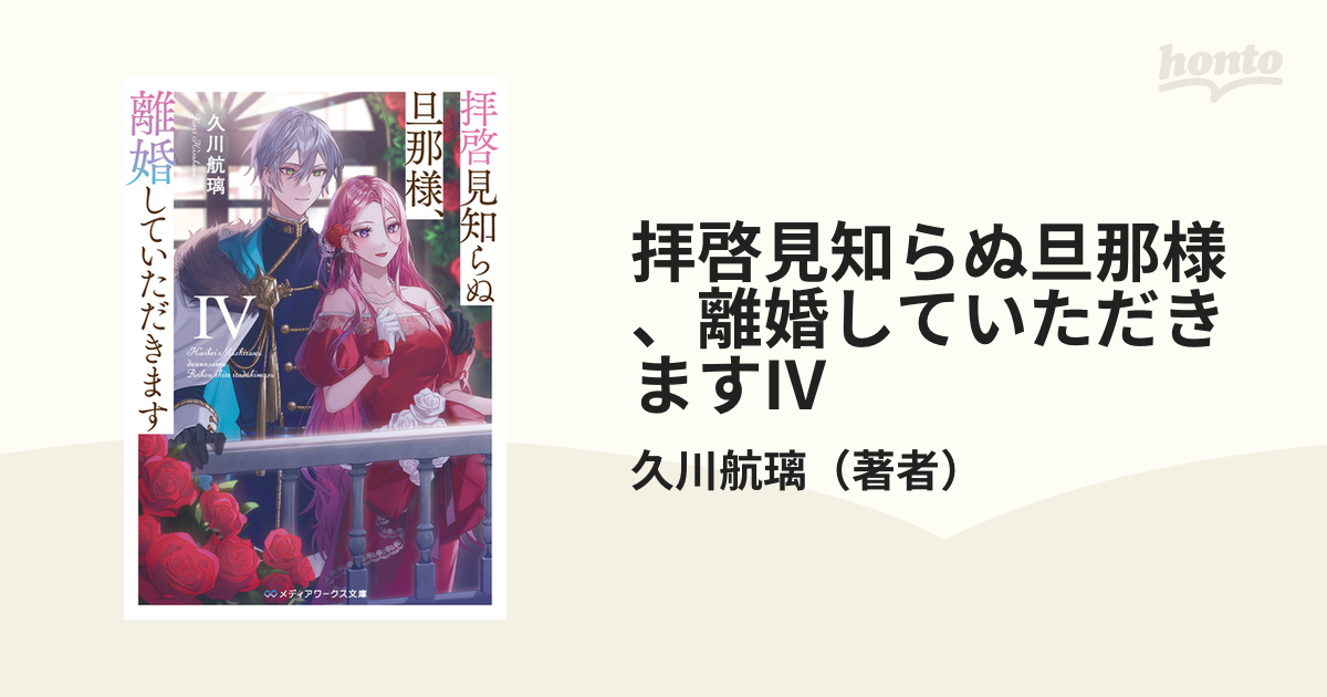 拝啓見知らぬ旦那様、離婚していただきます IV Amazon.co.jp: 拝啓見知らぬ旦那様、離婚していただきます I