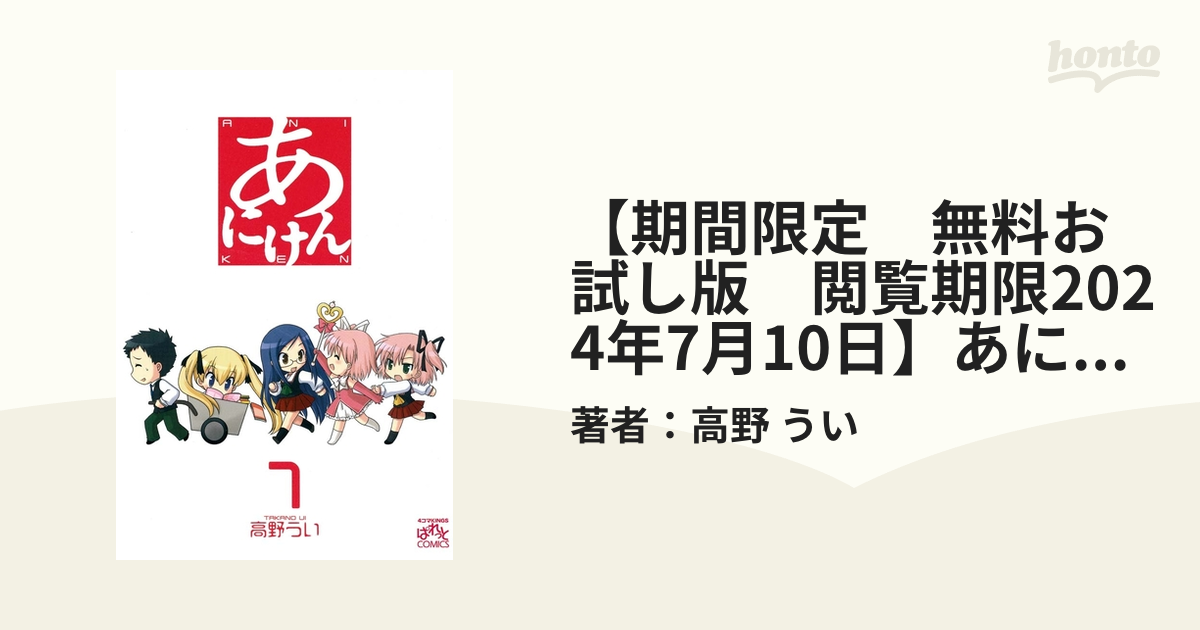 期間限定 無料お試し版 閲覧期限2024年7月10日】あにけん 1（漫画）の電子書籍｜新刊 - 無料・試し読みも！honto電子書籍ストア