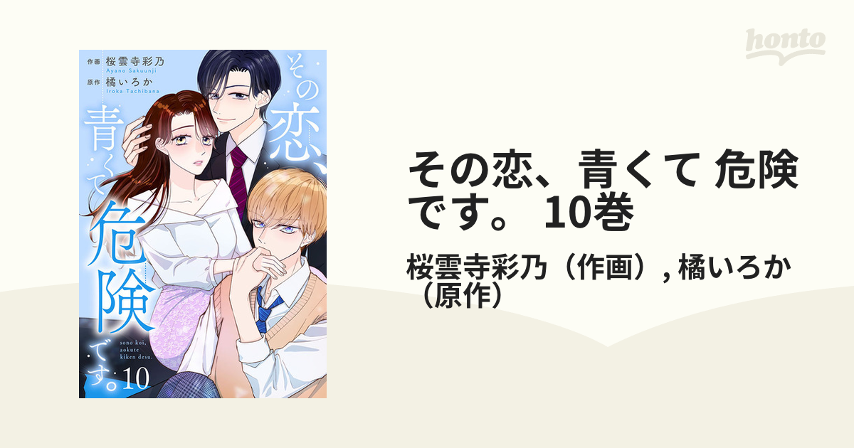 その恋、青くて 危険です。 10巻（漫画）の電子書籍 - 無料・試し読みも！honto電子書籍ストア