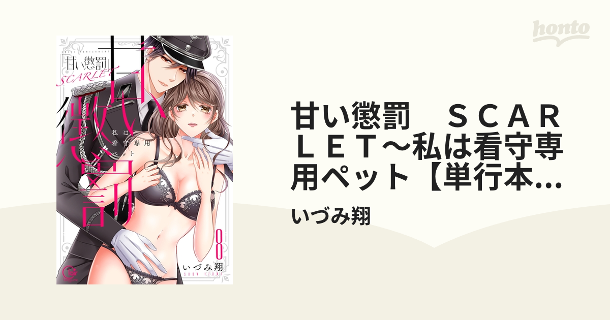 甘い懲罰 SCARLET～私は看守専用ペット【単行本版】18