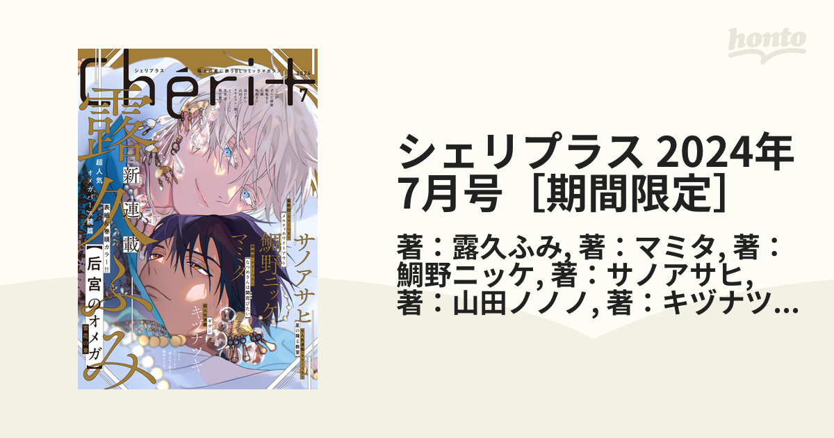シェリプラス 2024年7月号［期間限定］の電子書籍 - honto電子