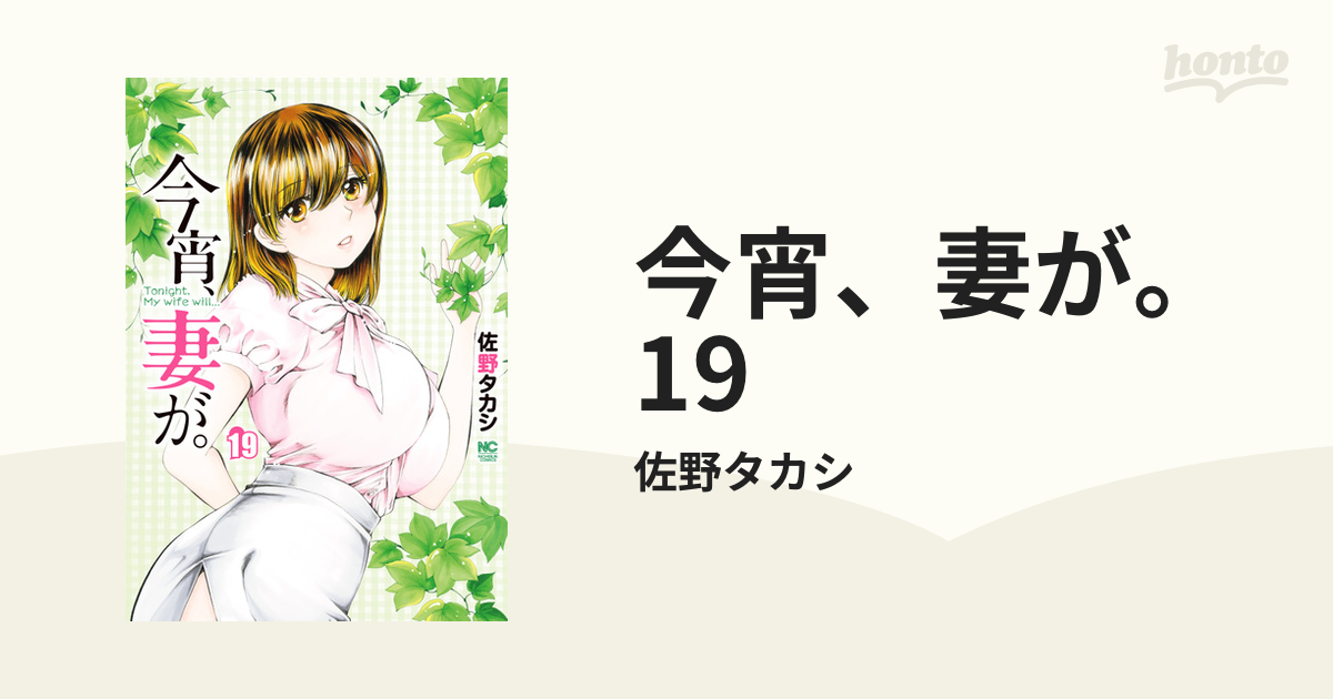 今宵、妻が。 19（漫画）の電子書籍 - 無料・試し読みも！honto電子書籍ストア