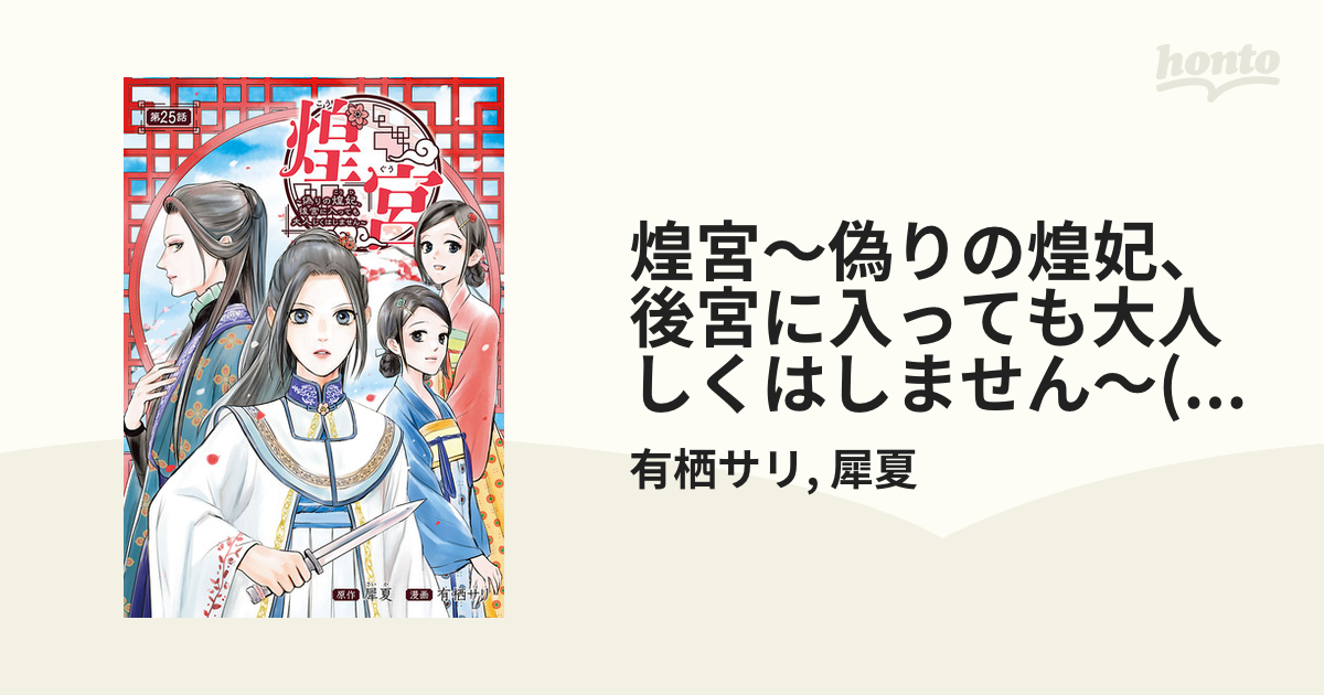 煌宮 ~偽りの煌妃、後宮に入っても大人しくはしません~ 4 (4