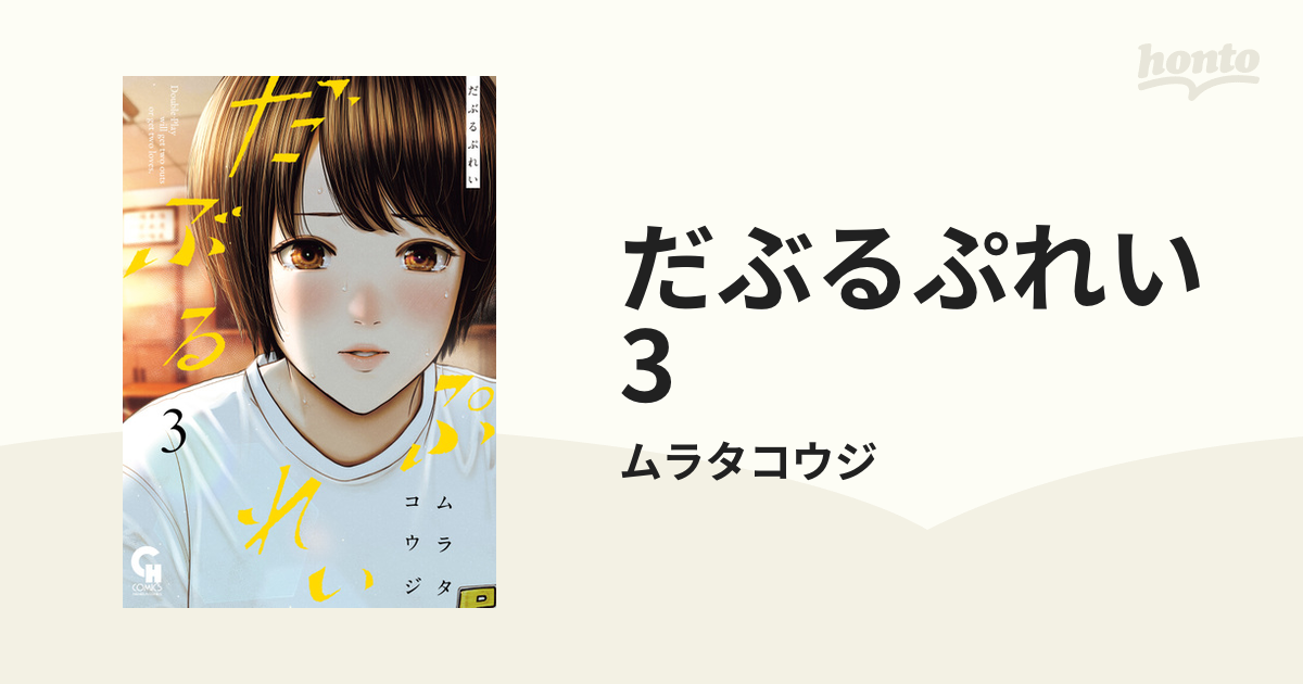 だぶるぷれい 3巻 売れ筋