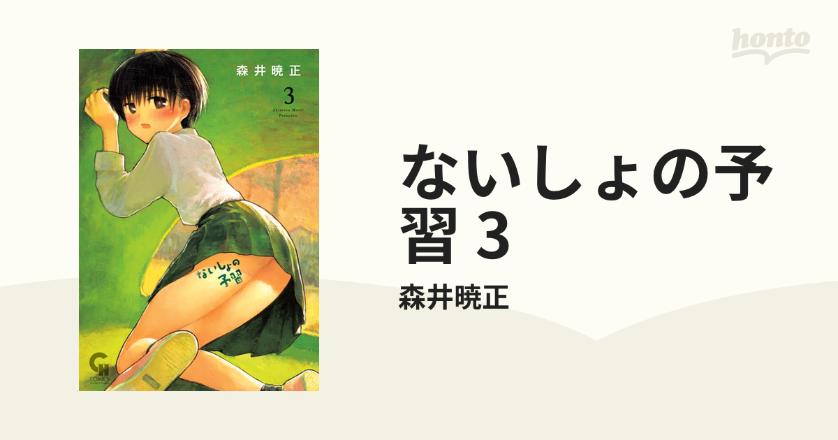 ないしょの予習 3（漫画）の電子書籍 - 無料・試し読みも！honto電子書籍ストア