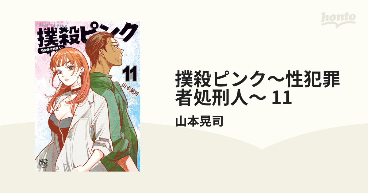 撲殺ピンク～性犯罪者処刑人～ 1巻〜11巻 91MY+Hgrb6L.jpg